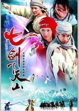 七剑下天山