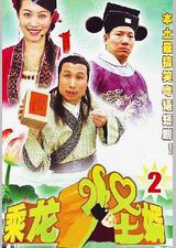乘龙怪婿第二季