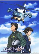 复苏的天空 拯救之翼