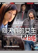 向天真的女生投降