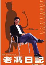 老冯日记