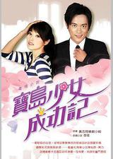 宝岛少女成功记