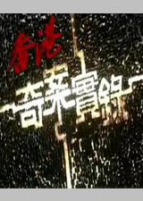 香港奇案实录