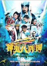 神鬼八阵图