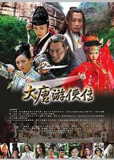 大唐游侠传