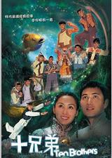 十兄弟