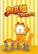 加菲猫的幸福生活