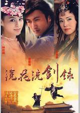 浣花洗剑录