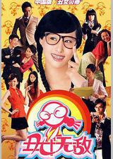 丑女无敌 第一季