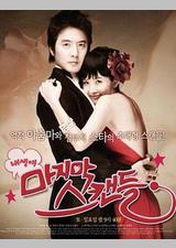 我人生最后的绯闻