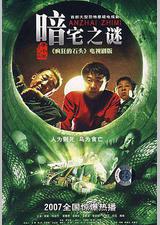 暗宅之谜