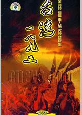 台湾·一八九五