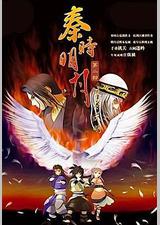 秦时明月之夜尽天明