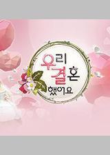 我们结婚了 第一季