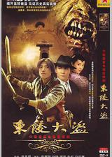 东陵大盗