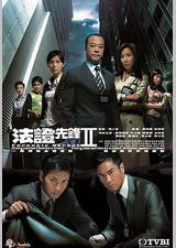 法证先锋2