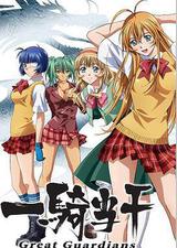 一骑当千 Great Guardians