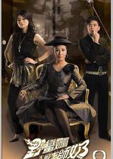 野蛮奶奶大战戈师奶