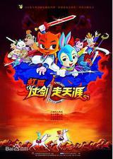 虹猫仗剑走天涯