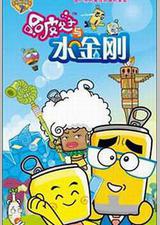 哈皮父子与水金刚