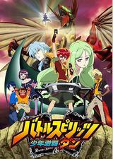 战斗之魂 少年激霸弹