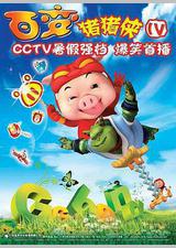 猪猪侠第四部：百变猪猪侠