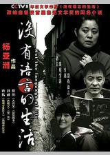 没有语言的生活