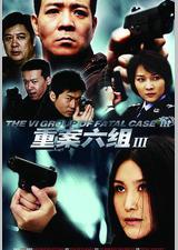 重案六组3