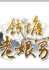 钱塘老娘舅