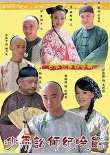 少年讼师纪晓岚