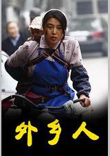 外乡人