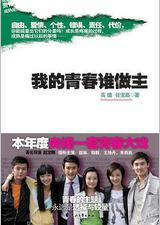 我的青春谁做主
