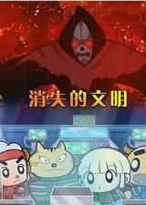 消失的文明