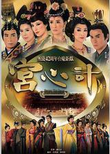 宫心计