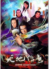 天地传奇