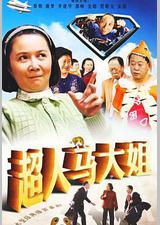 超人马大姐