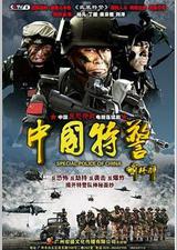 中国特警