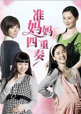 准妈妈四重奏