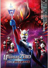 超银河传说外传：赛罗奥特曼vs黑暗独眼巨人赛罗