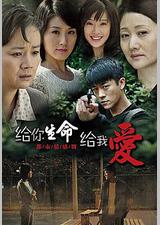 给你生命给我爱