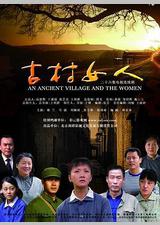 古村女人