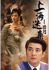 上海谜案1937
