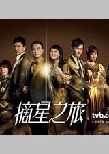 摘星之旅