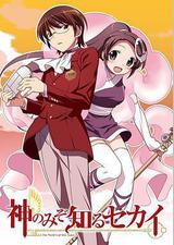 只有神知道的世界