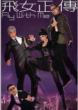 飞女正传