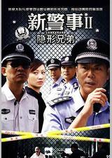 新警事之隐形兄弟