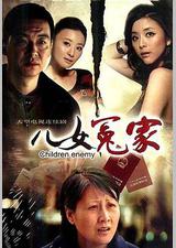 儿女冤家