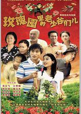 玫瑰园里的老少爷们儿