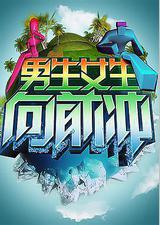 男生女生向前冲