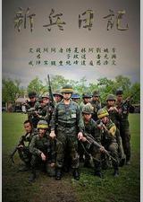 新兵日记
